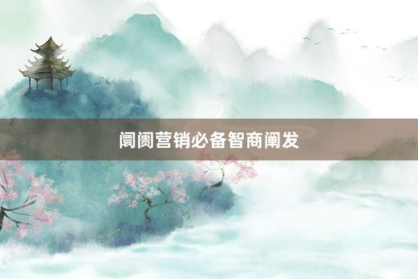 阛阓营销必备智商阐发